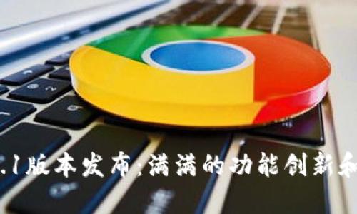 小狐狸钱包5.9.1版本发布：满满的功能创新和用户体验提升！