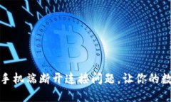 如何解决小狐狸钱包手机